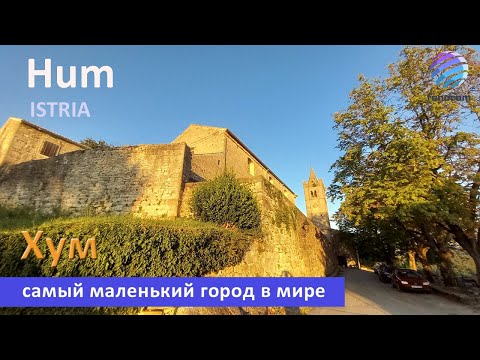 Видео: Hum, Istria  ▶ Хум самый маленький город мира, Истрия