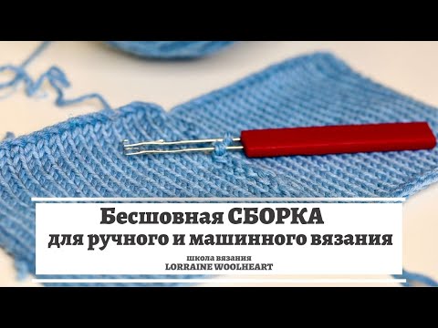 Видео: Бесшовная сборка для машинного и ручного вязания. Сборка вязаных изделий