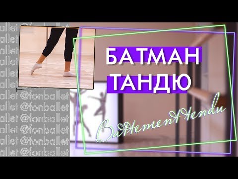 Видео: Батман тандю (battement tendu)