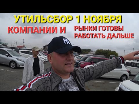 Видео: 1 НОЯБРЯ, УТИЛЬСБОР, ПО.)(.уЙ, ВСЕ ПРОДОЛЖАЮТ РАБОТАТЬ, КОМПАНИИ И АВТОРЫНКИ, ВЛАДИВОСТОК 2025