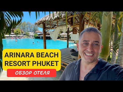 Видео: Arinara Beach Resort Phuket | Bangtao Beach | Пляж Бангтао | ext Dalar Resort