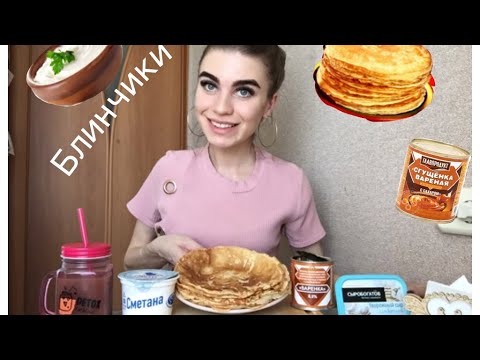Видео: MUKBANG | БЛИНЫ со сгущёнкой, сметаной и творожным сыром | PANCAKES | мукбанг