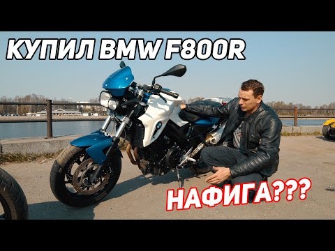 Видео: Купил мотоцикл BMW f800r. Нафига я это сделал???