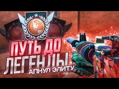 Видео: ПУТЬ ДО ЛЕГЕНДЫ В СОЮЗНИКАХ💀 | АПНУЛ ЭЛИТУ В STANDOFF 2🥱 #4