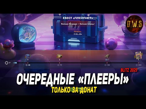 Видео: Квест и ПЛЕЕРЫ только за донат в Tanks Blitz | D_W_S