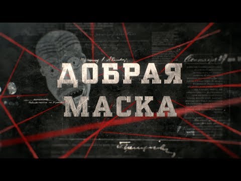 Видео: Добрая маска | Вещдок