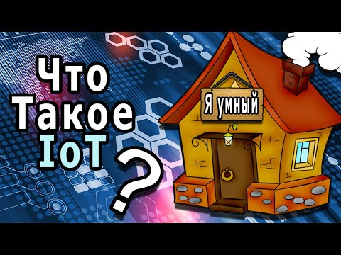 Видео: Что Такое IoT (Internet Of Things) ?