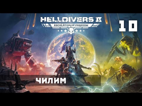 Видео: НАКИДЫВАЕМ СВИНЦА №10! Helldivers 2 прохождение и обзорчик (HUMAN WASD)