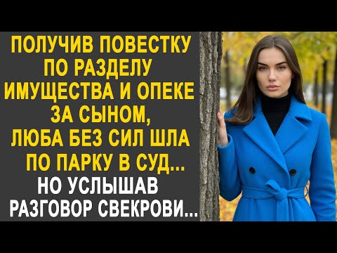 Видео: Получив повестку, Люба без сил шла по парку в суд. Но случайно услышав разговор свекрови...