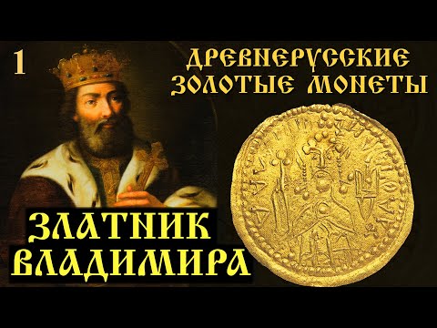 Видео: Златник Владимира. Золотые монеты древней руси. Часть1.