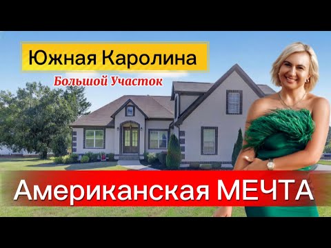 Видео: Жизнь в Раю-Дом МЕЧТА/Обзор Недвижимости в Каролине/MOVE to GREENVILLE/MODERN Luxury Home Tour 🏡🔑