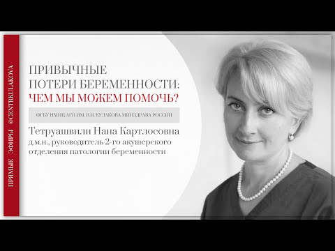 Видео: Привычные потери беременности: чем мы можем помочь?