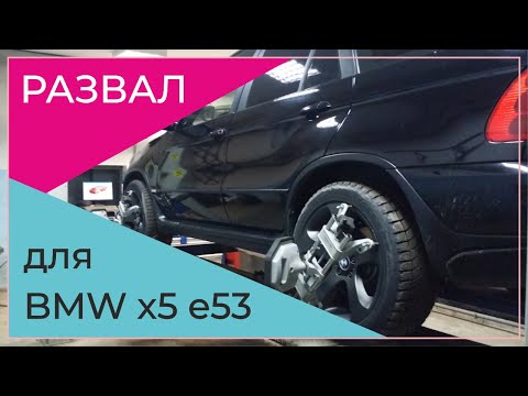 Видео: Задние колёса домиком, что делать? | Развал для BMW X5 E53 | 18+