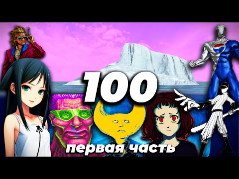 Видео: Айсберг из 100-а самых странных/тревожных игр, первая часть