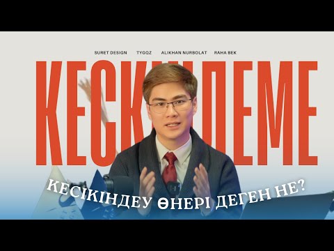 Видео: КЕСКІНДЕМЕ ЖӘНЕ КЕСКІНДЕУ ӨНЕРІ ДЕГЕН НЕ? / ШЫҒАРМАШЫЛЫҚ ЕМТИХАН / ҰБТ