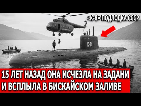 Видео: К-8: Советская Подлодка Исчезла в Бискайском Заливе — и Всплыла Через 15 лет, Шокировав Спасателей!