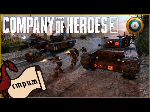Видео: Путь к ТОП 50 за Британию. Часть 26 | CoH 3 #общение #атмосфера