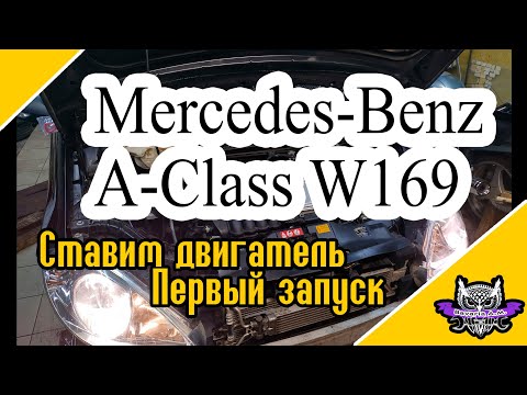 Видео: A-class W169 Ставим двигатель, пускаем первый дым!