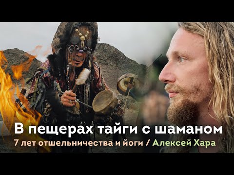 Видео: Семь лет в пещерах тайги с шаманом. Алексей Хара