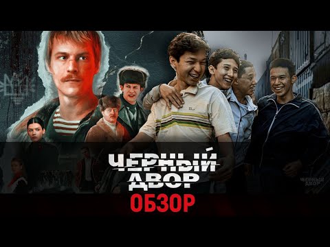 Видео: Черный Двор или Слово Пацана по Киргизски |ОБЗОР|