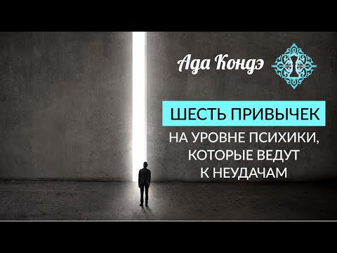 Видео: 6 ПРИВЫЧЕК НА УРОВНЕ ПСИХИКИ, КОТОРЫЕ ВЕДУТ К НЕУДАЧАМ. Как поменять привычки? Ада Кондэ