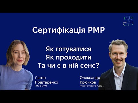 Видео: Санта Поштаренко: PMP - як готуватися, як проходити і чи є в цьому сенс?