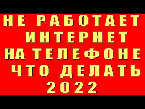 Видео: НЕ РАБОТАЕТ ИНТЕРНЕТ на Телефоне ЧТО ДЕЛАТЬ Почему Плохо Работает НЕТ ДОСТУПА к Интернет на Телефоне