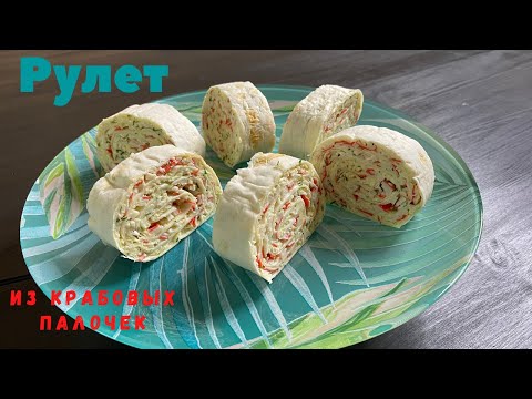 Видео: Рулет из лаваша с крабовыми палочками САМЫЙ ВКУСНЫЙ