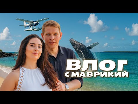 Видео: МАВРИКИЙ 2025 | ПУТЕШЕСТВИЕ, ПЛЯЖИ, ПЛАВАНЬЕ С КИТАМИ