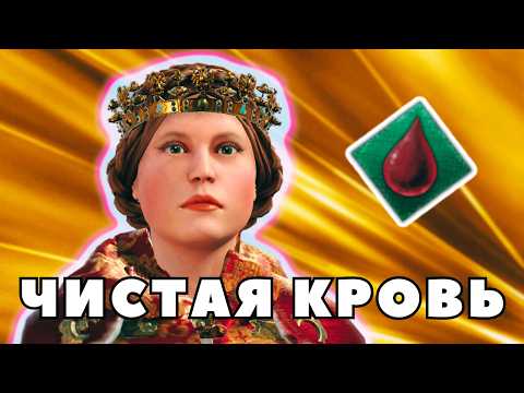 Видео: ЧИСТАЯ КРОВЬ в Crusader Kings 3