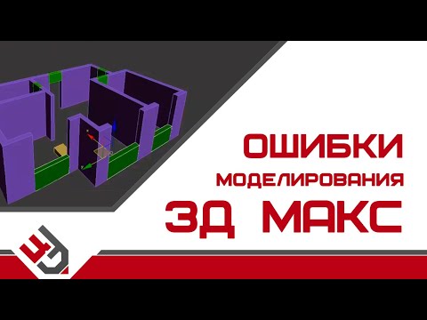 Видео: Ошибки моделирования. 3D Max