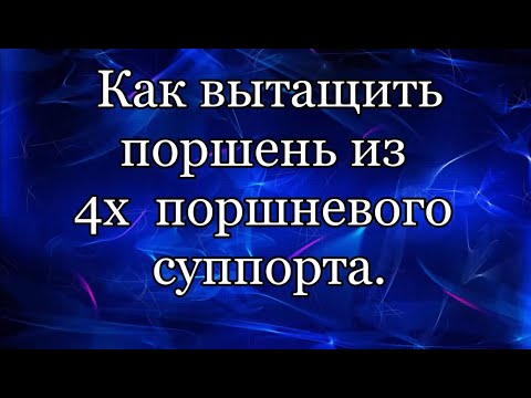 Видео: 4х поршневой суппорт. Как вытащить поршень?