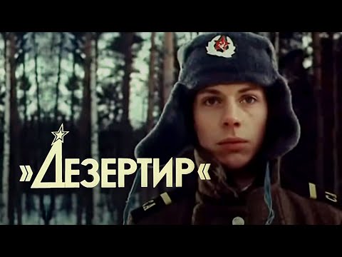 Видео: Дезертир (1990) криминальная драма, качество HD