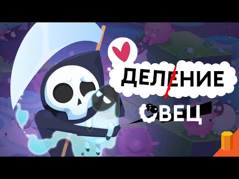 Видео: Как-то я схватил бесплатно DIVIDE BY SHEEP