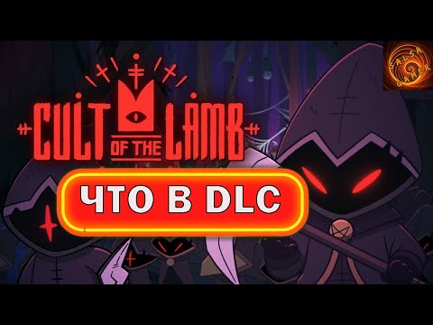 Видео: Cult of the lamb DLC - кратко о новом контенте, бесплатная компания и Heretic pack