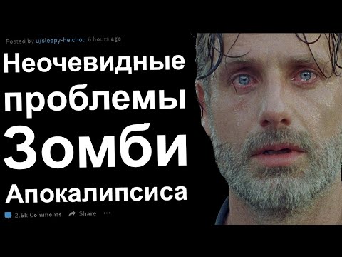Видео: НЕОЧЕВИДНЫЕ ПРОБЛЕМЫ ЗОМБИ АПОКАЛИПСИСА