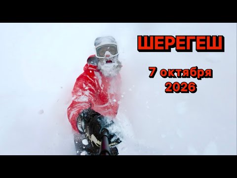 Видео: Шерегеш 7 октября 2025  Костя Сан