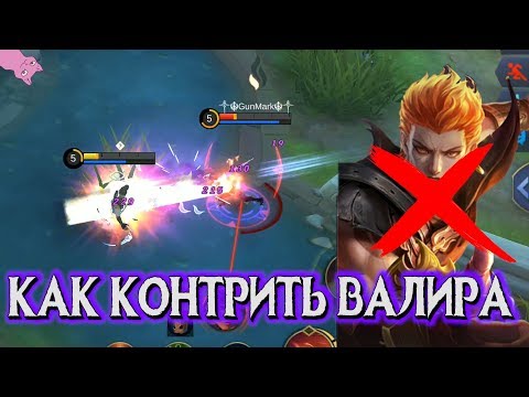 Видео: КАК КОНТРИТЬ ВАЛИРА! MOBILE LEGENDS