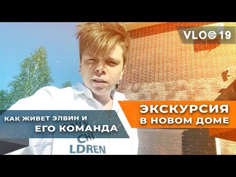 Видео: VLOG19: Экскурсия в новом доме. Как живет Элвин и его команда.