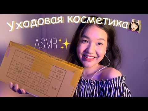 Видео: Қазақша ASMR: Распаковка Бет күтімі | Unpacking Уходовая косметика