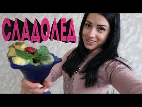 Видео: ЗДРАВОСЛОВЕН ДОМАШЕН СЛАДОЛЕД