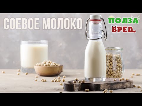 Видео: Соевое молоко Польза и Вред: для Женщин, Мужчин и Детей. Состав: Витамины и Минералы в Соевом молоке
