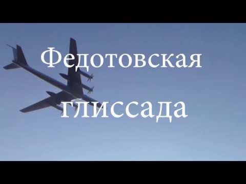 Видео: Федотовская глиссада