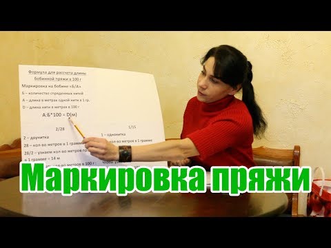 Видео: Маркировка бобинной пряжи. Как рассчитать длину нити пряжи