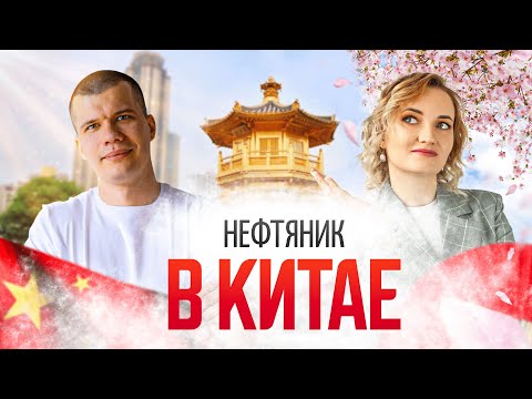 Видео: Нефтяник в Китае