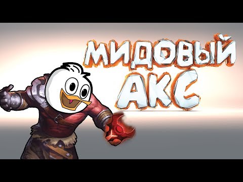 Видео: DOTA 2 - СИЛА АКСЕВИЧА !