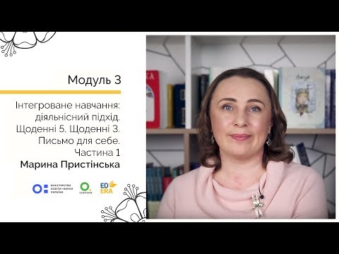 Видео: Письмо для себе. Частина 1. Онлайн-курс для вчителів початкової школи