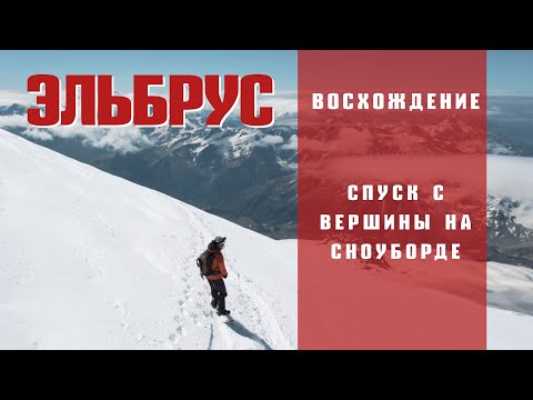 Видео: ШТУРМ Эльбруса на СНОУБОРДЕ? Фрирайд 2020