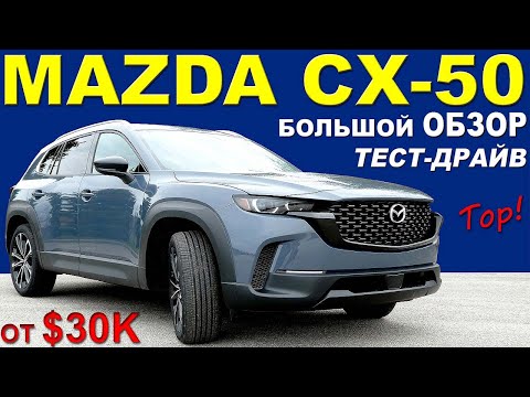 Видео: НОВАЯ Mazda CX-50. Мазда СХ-50 ТОП МЕГА Обзор Тест-драйв. Цены Комплектации Сравнение с Мазда СХ-5