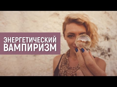 Видео: Энергетический вампиризм. Завтрак с Норной. 1 часть